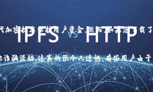 要区分假的 tpWallet 和真的 tpWallet，您可以从以下几个方面进行判断：

1. 官方网站和下载渠道
首先，您应该通过正规的渠道下载 tpWallet。访问官方的官方网站是最重要的一步。只有在官方网站上下载的应用程序才有可能是真实的。确保在网址中查找 HTTPS 和网站的安全证书，防止访问钓鱼网站。此外，不要通过不明链接或第三方平台下载应用，任何非官方渠道都有可能提供假冒软件。

2. 软件签名和更新
真的 tpWallet 通常会有正确的开发者签名。您可以在设备的 App Store 或 Google Play Store 中查看应用信息，确保它由官方团队开发。此外，真实的应用程序会定期推出更新，以修复漏洞和添加新功能。如果您发现下载的应用程序没有更新或者更新信息模糊，那可能是假冒版本。

3. 用户反馈和评价
在选择应用程序时，可以通过查看其他用户的反馈和评价来判断其真实性。去可信的应用市场查看 tpWallet 的评价，如果多数用户报告问题或者声称这是个假钱包，那么就要引起警惕。不过，也要注意一些评论可能是竞争对手发布的诋毁信息，因此综合考虑是很重要的。

4. 功能与界面
认真观察 tpWallet 的界面与功能，真的 tpWallet 通常具备完整的功能且界面干净整洁。假冒钱包则可能存在功能缺失、界面凌乱、广告多等问题。如果发现任何异常，最好停止使用。

5. 社区和社交媒体信息
查看关于 tpWallet 的社区讨论，如 Reddit、Telegram 或其他社交媒体平台，看看用户们是如何讨论这个钱包的，是否有关于其虚假版本的警告信息。如果一些用户提出了相同的忧虑，那您就需要更加小心了。

6. 隐私与安全政策
真的 tpWallet 应该有清晰的隐私政策和服务条款，假冒的钱包可能会模糊这些信息，或者根本不提供。认真阅读这些文件可以帮助您了解这个应用是否值得信赖。

7. 客户支持
正规的 tpWallet 通常会提供客户支持渠道。如果您发现某个版本的应用在遇到问题时根本无法获得帮助，那么它的可信度就会受到质疑。

8. 退款政策和承诺
真正的产品往往会有明确的退款政策和承诺，假冒版本可能没有这样的保障。这也可以作为判断一个钱包真实与否的标准之一。

常见问题解答

1. tpWallet 中的数字资产安全吗？
用户最关心的莫过于数字资产的安全性。真心觉得，tpWallet 作为一个官方钱包，如果是从正规的渠道下载，其安全性通常是有保障的，因为它会采用现代加密技术保护用户资金。然而，如果您下载了假版本，那么您的资产就会面临极大的风险，因为这些应用可能会窃取您的私人密钥或账号信息。总之，选择安全的钱包和下载渠道是保护资产的第一步。

2. 假的 tpWallet 会有什么后果？
使用假的 tpWallet 的后果实在让人心痛。您不仅可能会失去投资的数字资产，还可能会面临个人信息泄露的风险，不法分子可能会用您的信息进行其他诈骗活动。这真的很令人遗憾，有些用户由于缺乏判断力而上当受骗。因此，建议大家在使用任何数字钱包之前，务必做好充分的研究和验证，确保自己所使用的是安全可靠的版本。

希望以上内容能够帮助您更好地识别假冒的 tpWallet，保护自己的资产和信息安全。