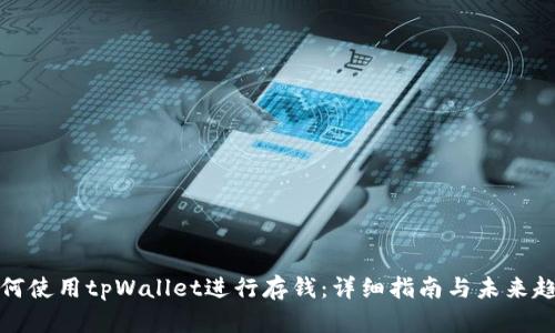 如何使用tpWallet进行存钱：详细指南与未来趋势