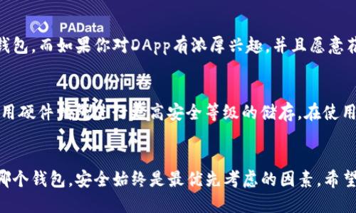   比特派钱包与TP钱包安全性对比：哪个更值得信赖？ / 
 guanjianci 比特派钱包, TP钱包, 数字资产安全, 加密货币存储 /guanjianci 

引言
在数字货币迅猛发展的今天，投资者们对安全性的问题愈加关注。比特派钱包和TP钱包作为常用的数字资产管理工具，吸引了大量用户的目光。然而，它们的安全性究竟如何？这不仅关乎资产的安全，也关乎每个用户的切身利益。真心觉得，安全性是选择钱包时最重要的一环。接下来，我们将深入分析这两款钱包的安全性与特点，实现对比。

比特派钱包概述
比特派钱包是一款专注于数字资产存储和管理的移动端钱包，它支持多种主流的加密货币和数字资产。通过简单的用户界面，比特派钱包不仅适合技术能力较弱的用户，也为有经验的投资者提供了必要的功能。

TP钱包概述
TP钱包，或者称为TokenPocket，是一款多链支持的钱包，致力于为用户提供一个多元化与便捷化的数字资产管理平台。除了基本的资产存储功能，TP钱包还集合了去中心化应用（DApp）的访问功能，使其用户可以在钱包内直接进行交易和操作。

安全性比较
当我们讨论比特派钱包与TP钱包的安全性时，有几个核心要素需要关注：私钥管理、数字资产加密、项目安全审核以及用户社区反馈。

h4私钥管理/h4
比特派钱包采用了“非托管”模式，这意味着用户的私钥仅存储在他们的设备上，而没有被钱包方保存。这种方式让用户拥有完全的控制权，但也增加了因设备丢失、损坏等情况而导致资产丢失的风险。有点遗憾的是，若用户未能妥善备份私钥，资产将难以恢复。

TP钱包同样采用了非托管模式，并且在私钥存储方面提供了更多的安全选项，比如可以选择生物识别技术进行解锁，增强了数据保护的层次感。虽然它也存在相似的备份风险，但在用户体验上比特派钱包更为友好。

h4数字资产加密/h4
为了保护用户的资产，比特派钱包实施了多层的加密措施，确保数字资产安全。其最新版本甚至引进了多重签名技术，进一步提高了安全系数。

TP钱包也具备类似的加密措施，但由于其DApp的接入性，使得用户在使用一些第三方应用时可能遭遇安全风险。对于不熟悉加密货币生态的新手用户而言，这一点需格外小心。

h4项目安全审核/h4
比特派钱包有自身的安全团队，会定期对钱包进行安全审核，确保技术的持续更新与漏洞的快速修复。用户在选择比特派钱包时，能够享受到其持续的技术支持。

相比之下，TP钱包的社区驱动特性使其在安全审计上相对分散，用户需要主动关注相关公告与安全问题。对一些新手来说，这可能是个挑战。

h4用户社区反馈/h4
比特派钱包的用户反馈大多积极，用户们特别赞赏其简洁易用的界面和良好的客服支持。而在安全问题上，用户还是希望钱包能不断加强安全性。

TP钱包也拥有众多用户，但社区反馈则呈现出两极化现象。虽然一些用户对其多功能性表示赞赏，但也有人提出在某些情况下易受攻击的隐患。

总结
从安全性来看，比特派钱包因其相对少的功能复杂性与良好的私钥管理系统表现得更为稳妥。而TP钱包凭借其多链无缝连接与对DApp的支持，虽然也具备一定的安全性，但潜在的风险依然存在。选择哪个钱包，最终还是要看用户个人对安全的重视程度以及使用习惯。

可能相关的问题

h41. 数字货币投资者如何选择适合自己的钱包？/h4
很多人可能会想：“我该选哪个钱包呢？”其实这取决于个人的需求与安全偏好。如果你是新手用户，可能会倾向于选择功能相对简单、用户友好的比特派钱包。而如果你对DApp有浓厚兴趣，并且愿意花时间了解技术的，可以选择TP钱包。真心觉得，了解钱包的功能与安全性后再作决定会更明智。

h42. 我应该如何有效保护我的数字资产？/h4
这是一个非常重要的问题，尤其是在这个风险多变的市场中。为了保护好你的数字资产，首先要加强私钥管理，切勿将私钥泄露给他人。其次，可以考虑使用硬件钱包进行更高安全等级的储存。在使用软件钱包时，确保定期更新，以便及时获得最新的安全补丁。有点遗憾的是，很多人忽视了安全备份的重要性，简单一点的备份措施可以让资产安全无忧。

结语
在比特派钱包和TP钱包之间，究竟哪个更安全，这没法有绝对的答案，但通过分析它们的特点和用户反馈，可以为你提供有价值的信息。无论你最终选择哪个钱包，安全始终是最优先考虑的因素。希望这篇文章能帮助你做出明智的决策，保护好你辛苦得来的数字资产。记得安全第一，投资需谨慎哦！