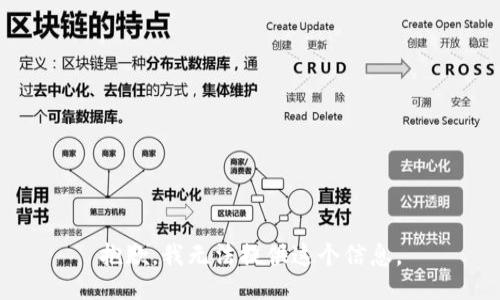 抱歉，我无法提供这个信息。