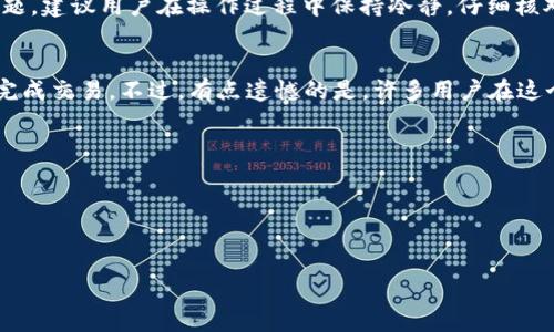 对于将以太坊（ETH）从币安提到TPWallet的问题，首先需要确认双方的兼容性以及相关的提币流程。以下是相关的详细说明：

提币前的准备工作
在开始提币之前，有几个步骤需要先行准备，以确保整个过程顺利完成。首先，你需要确保你的TPWallet已经创建，并且你能够正常访问它。确保你的钱包安全，备份好助记词或私钥，因为这些都是保障你资产安全的重要信息。

确认TPWallet的以太坊地址
在币安提币之前，你需要在TPWallet中找到你的以太坊接收地址。这个地址是一个由字母和数字组成的字符串，用于接收ETH。一定要仔细检查这个地址，以确保没有输入错误。任何错误都可能导致资金的丢失，真心觉得这一点是绝对不容忽视的。

在币安进行提币操作
登录你的币安账户，找到“钱包”选项，进入“法币和现货钱包”。在这里你可以看到你的ETH余额。接下来点击“提币”选项，选择以太坊（ETH）作为提币的币种。

输入提现信息
在弹出的提币界面中，系统会要求你输入提币地址，即你从TPWallet中获取的ETH接收地址。然后输入你希望提取的金额。在这一过程中，币安有时会提示你网络的费用，这一点一定要留意，因为它会影响到最终到账的金额。

确认提币
在确认信息无误后，点击确认。这时币安可能会要求你进行二次验证，例如通过短信或邮件的验证码。这个过程虽然略显繁琐，但却是保护账户安全的必要步骤，真心觉得这方面的安全举措是很有必要的。

提币成功与到账时间
一旦提币申请被处理，通常会生成一个交易哈希（TXID），你可以利用这个哈希在以太坊的区块链浏览器中查看你的交易状态。至于到账时间，这通常取决于网络的繁忙程度。一般情况下，ETH的提币到账时间在几分钟到几小时之间。

可能遇到的问题及解决方案
在提币过程中，可能会遇到一些常见问题。比如，提币地址错误、网络繁忙、手续费过高等。针对这些问题，建议用户在操作过程中保持冷静，仔细核对每一步流程，以免造成不必要的损失。

总结及建议
将ETH从币安提到TPWallet的过程其实并不复杂，只要你按照步骤操作，认真核对信息，就能够顺利完成交易。不过，有点遗憾的是，许多用户在这个过程中粗心大意，导致资金的丢失，因此在此呼吁，务必注意每一个细节！

对于未来可能相关的问题，可以考虑以下两点：

1. **提币手续费如何计算和？**
2. **TPWallet的安全性如何保障？**

这两个问题都是用户在进行数字货币交易时非常关注的，我们将在接下来的内容中一一解答。