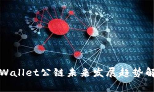 tpWallet公链未来发展趋势解析