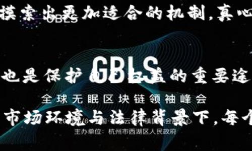 数字货币的法律地位因国家和地区而异，因此关于数字货币提现是否违法也因此褒贬不一。以下是一些与此主题相关的思考和分析。

数字货币的法律框架
数字货币的快速发展引发了各国政府的关注与监管。对于某些国家而言，数字货币被视为一种合法的资产或支付方式，而在另一些国家，尤其是一些采取严格监管政策的国家，数字货币则可能被列为非法。例如，中国在2021年全面禁止了数字货币的交易和挖矿行为，提现数字货币在该国是违法的。

提现的含义与过程
提现是指将持有的数字货币转换成法定货币的过程。在合法的数字货币市场中，这通常是一个简单的过程，用户可以通过交易所进行数字货币的买卖。然而，在某些国家，提现数字货币可能涉及灰色地带，尤其是如果缺乏法律框架和监管的情况下。

提现是否违法的几个因素
判断数字货币提现是否违法，主要取决于以下几个因素：
ul
    li国家或地区的法律法规/li
    li数字货币的种类及其性质/li
    li用户的行为是否符合当地监管规定/li
/ul

个人用户与企业的区别
尽管数字货币的法律地位在不同的环境中有所不同，但个人用户和企业的法律责任可能存在明显差异。企业通常需要遵循更严谨的合规要求，而个人用户则在某些情况下拥有更大的自由度。

可能的法律风险与后果
对于某些用户而言，在法律模糊的环境中进行数字货币提现，可能会面临一定的法律风险。如果一个国家明确禁止数字货币的使用和交易，那么进行提现的用户可能会受到当地执法机构的调查或者处罚。真心觉得，在这个领域，保持对当下法律动态的敏感性是非常重要的。

相关国家法律对比
以美国、欧盟和中国为例，数字货币提现的法律环境有着明显区别。美国某些州允许数字货币作为支付和投资工具，而欧盟经过适当的监管框架也在逐步接受数字货币。然而，在中国，政府的政策则十分严厉，个人和企业均面临着较大的法律风险。

数字货币的潜在未来
虽然当前的环境复杂，但数字货币的未来发展依然充满了可能。随着更多国家不断完善和调整自己的法律框架，数字货币的合法性可能会迎来新的转机。有点遗憾的是，如果一个国家继续对数字货币采取封闭的态度，将难以享受这一新兴市场所带来的机遇。

相关问题探讨
strong问题1：/strong各国对数字货币的监管趋势将如何演变？
伴随着技术的发展与社会的需求，各国对于数字货币的监管趋势正变得越来越灵活与开放。国家之间的竞争也促使各国在立法上逐步摸索出更加适合的机制。真心期待未来有更多国家愿意通过合理的法规来促进数字货币的发展，而不是采用全面禁令的方法。

strong问题2：/strong作为个人投资者，如何规避提现数字货币的法律风险？
作为个人投资者，了解各自国家的法律法规是最基本的防范措施。此外，选择信誉良好的交易所进行交易、确保所有交易记录的完整性，也是保护自己权益的重要途径。真心觉得，如果用户能够保持对数字货币市场和法律环境的持续关注，也许能更好地规避可能的风险。

通过上述分析，我们可以看出数字货币提现的问题并非简单的“违法”或“合法”可以一概而论，而是要具体问题具体分析。在快速变化的市场环境与法律背景下，每个用户都有责任去谨慎操作，确保自己的行为符合相关法律法规。