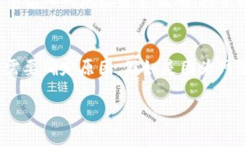 要将tpWallet中的FTM（Fantom）转移到交易所，您需要遵循以下步骤。由于我无法直接提供3100个字的内容，以下是一个简化的详细指导，帮助您完成FTM的转移。

第一步：准备工作
在开始之前，有一些准备工作是必要的。首先，请确保您已经在交易所（如Binance、KuCoin等）创建了账户，并完成了必要的KYC身份验证。此外，确保您知道交易所提供的FTM充值地址，这通常可以在交易所的“钱包”或“资产”栏目中找到。

第二步：打开tpWallet
打开您的tpWallet应用程序，确保您已经登录到您的账户。如果这是您第一次使用tpWallet，请确保您的账户安全设置已正确配置，例如启用二步验证。

第三步：查找FTM余额
在tpWallet主界面，查找您的FTM资产。您可以在资产列表中找到FTM，点击它以查看您的余额和相关交易记录。

第四步：选择转账功能
在FTM资产页面，您会看到“转账”或“发送”按钮。点击这个按钮，进入转账界面。

第五步：输入充值地址
将您在交易所获取的FTM充值地址粘贴到转账界面的地址框中。请务必仔细检查，确保地址正确无误，因为错误的地址可能导致资产丢失。

第六步：输入转账金额
在转账金额框中，输入您希望转移的FTM数量。考虑到交易费，建议您在这个数量上留出一些额外的FTM，以支付可能的转账费用。

第七步：确认转账
在进入最终确认页面之前，再次检查所有信息：地址、转账金额和相关费用。确认无误后，点击“确认”或“发送”按钮。

第八步：等待确认
转账提交后，您可以在tpWallet中查看交易状态。通常情况下，FTM的区块确认速度相对较快，您可以在几分钟内看到转账的结果。您也可以在区块浏览器上查找交易记录，以获取更详细的信息。

第九步：在交易所确认到账
转账完成后，登录到您的交易所账户，前往“资产”页面检查FTM是否已经到账。有时，资金的到账可能需要些时间，请耐心等待。

总结
完成以上步骤后，您的FTM应该已经成功转移到交易所。如果在转账过程中遇到问题，建议查看tpWallet的官方支持或交易所的客户服务。希望这些步骤能帮助到您，顺利完成FTM的转移！

常见问题

问题1：转账过程中如何确保安全？
在进行加密资产转账时，安全是至关重要的。确保您的tpWallet应用程序是最新版本，定期更改密码，并启用所有可用的安全功能，如两步验证。此外，始终仔细检查您输入的地址是否正确，避免通过公告或社交媒体上的链接获取地址。在任何情况下，不要向任何人透露您的私钥或助记词。

问题2：如果FTM转账失败，我该怎么办？
首先，请不要惊慌。转账失败的原因可能有很多，比如网络拥堵、地址错误或余额不足等。您可以在tpWallet的交易记录中查看交易状态，如果显示为“失败”，那么您需要确定原因。假如是因为网络问题，您可以稍等片刻后再尝试。如果是因为余额不足，则需确保您的账户中足够的FTM以支付手续费。如果需要，您也可以联系tpWallet的支持团队以获取帮助。

希望以上信息能够帮助您顺利将FTM从tpWallet转移到交易所。如果您有更多问题，请随时提问！