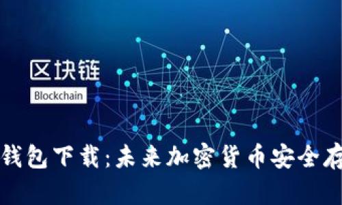 比特币官方钱包下载：未来加密货币安全存储的新趋势