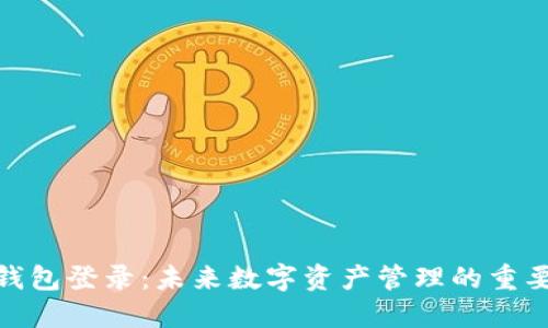 加密钱包登录：未来数字资产管理的重要趋势