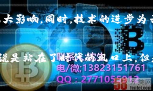 baioti未来虚拟币时代：云钱包的发展趋势与前景/baioti
云钱包, 虚拟币, 数字货币, 加密资产/guanjianci

引言：云钱包的崛起
随着虚拟币的快速发展和普及，云钱包作为一种新兴的数字资产管理工具，逐渐走进了公众的视野。它不仅为用户提供了一种安全、便捷的存储方式，还将改变人们对金融系统的传统认知。
回想一下，几年前，当我第一次听说比特币的时候，心中充满了好奇与怀疑。是的，有点遗憾，当时的我未能及时投资其中，错过了许多机会。然而，随着越来越多的人认识到虚拟币的潜力，云钱包的出现也使得这一切变得更加触手可及。

什么是云钱包？
云钱包，顾名思义，是一种基于云计算技术的虚拟钱包。与传统的硬件钱包和软件钱包不同，云钱包把用户的加密资产存储在远程服务器上，用户只需通过互联网连接即可随时随地访问自己的资产。这种方式为用户提供了极大的便利，但也引发了一些关于安全性和隐私保护的问题。

云钱包的特点
云钱包的主要特点包括：
ul
    listrong便捷性：/strong用户可以通过手机、电脑随时随地管理自己的虚拟币，不再受限于特定的设备。/li
    listrong安全性：/strong先进的加密技术和多层安全措施能够有效保护用户的资产。/li
    listrong支持多种虚拟币：/strong许多云钱包支持多种虚拟货币的存储和交易，满足用户多样化的需求。/li
    listrong易于恢复：/strong若用户的设备丢失或损坏，可以通过云端数据恢复钱包，尽量减少损失。/li
/ul

云钱包的未来发展趋势
云钱包的发展是一个迅猛的过程，未来的趋势可归纳为以下几点：

h41. 安全性将更加全面/h4
虽然许多云钱包已经采取了多重安全措施，但随着黑客技术的不断进步，安全性仍然是云钱包最大的挑战之一。预计未来，云钱包会引入更多的安全技术，如生物识别技术、智能合约审计等，增强用户的资产保护。真心觉得，这将使得更多人敢于投资于虚拟币，毕竟安全是放在首位的。

h42. 用户体验不断提升/h4
随着技术的发展，云钱包的用户界面和操作流程将会不断，为用户创造更好的使用体验。无论是新手还是资深用户，都能够更加轻松地管理自己资产，享受虚拟币带来的便利。

h43. 与金融服务的融合/h4
云钱包将不再是单一的虚拟货币存储工具，而是与其他金融服务如借贷、投资等进行深度融合。随着传统金融机构逐渐接受虚拟币，未来我们可能会看到更多跨界合作，实现全新的金融服务模式。这让我有点期待，以后可能再也不会有中间费用的烦恼，简直是太好了。

h44. 法规和监管的加强/h4
随着虚拟币市场的成熟，各国政府对云钱包的监管也将逐步加强。合规性将成为未来云钱包服务的重要组成部分，用户在享受便利的同时也能够更有保障。这一点或许会让一些用户感到担忧，但我认为这是为了市场的长远健康发展，需要一段时间来适应。

云钱包的使用注意事项
在享受云钱包带来的便利时，用户也需要注意以下几点：

h41. 选择可信赖的服务提供商/h4
用户在选择云钱包时一定要选择知名度高、口碑好的服务提供商。千万不要贪图小便宜，寄希望于一些不知名的平台，以免造成不必要的损失。忍不住想说，这真是一个“防人之心不可无”的时代，我希望大家都能谨慎选择。

h42. 定期备份和更新/h4
云钱包依然存在一定的风险，因此建议用户定期备份自己的钱包数据，并及时更新安全措施和软件。这可以将潜在的损失降到最低。

h43. 不要过度存储个人信息/h4
在使用云钱包的过程中，尽量避免输入过多的个人信息，保护自己的隐私。真心觉得，人们的隐私意识越来越强，这也是时代的发展。我希望大家都能在享受便利的同时，保护好自己的信息安全。

可能相关的问题

h4问题一：云钱包与硬件钱包的区别是什么？/h4
云钱包与硬件钱包的主要区别在于存储方式。云钱包通过互联网将资产存储在远程服务器上，而硬件钱包则是将资产存储在物理设备中。云钱包使用方便，但相对来说安全性稍逊，硬件钱包虽安全，但使用不够便捷。想必很多朋友在选择钱包时都有这样的困扰，真心觉得这个问题很重要，大家一定要考虑自己的需求来进行选择。

h4问题二：未来云钱包的发展可能会受到哪些影响？/h4
云钱包的发展将受到法规、技术进步、市场需求等多方面的影响。我们看到，越来越多的国家开始制定虚拟货币相关的法律法规，这将对云钱包的运营有很大影响。同时，技术的进步为云钱包带来了更多的可能性，例如更高效的安全保障和用户体验。因此，未来的云钱包市场将充满变数，大家要时刻关注市场动态，以便及时调整投资策略。

总结
云钱包作为一种新兴的虚拟资产管理工具，正迎来越来越多的关注与应用。它的发展趋势和未来前景都充满了无限的可能性。投资虚拟币的朋友们，可以说是站在了时代的风口上，但是，也不能忽视安全和合规性的问题。在享受虚拟币带来的机遇与挑战时，始终保持一颗谨慎的心，总是明智的选择。
希望通过本文的讨论，能够帮助大家更好地理解云钱包的特点与未来趋势！真心希望每个投资者都能把握住这个时代的机遇，实现自己的财富自由之梦。