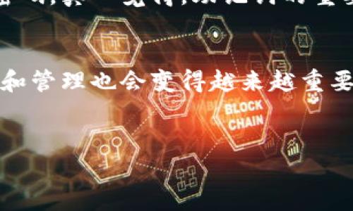 1. 什么是数字货币的数字钱包？
在深入探索如何注册数字货币的数字钱包之前，我们首先需要清楚什么是数字钱包。数字钱包，或称为电子钱包，是一种存放和管理数字货币（如比特币、以太坊等）的工具。它不仅可以存储你的数字资产，还能提供发送、接收、交易等功能。由于数字货币的迅速发展和普及，拥有一个安全且方便的数字钱包显得尤为重要。

2. 数字钱包的类型
在选择数字钱包的时候，我们会发现市场上有多种类型的数字钱包。主要分为以下几类：
ul
    listrong热钱包：/strong这些钱包连接至互联网，允许用户方便快捷地进行交易，适合日常使用。/li
    listrong冷钱包：/strong与互联网隔离的方式使其更为安全，适合存放长期资产，常见的有硬件钱包和纸钱包。/li
    listrong软件钱包：/strong运行于手机或电脑上的应用程序，通常用户界面友好，易于使用。/li
    listrong网上钱包：/strong托管在云端的数字钱包，用户可以随时随地访问，但相对安全性较低。/li
/ul

3. 如何注册数字钱包？
注册数字钱包并不是一件复杂的事情。以下是一般的步骤，供新手参考：

h4步骤1：选择钱包类型/h4
根据个人需求选择合适的钱包类型。比如，如果你需要频繁交易，可以选择热钱包；如果你想安全存储资产，冷钱包将是更好的选择。

h4步骤2：下载或注册/h4
以软件钱包为例，首先在你的手机或网页上下载相应的钱包应用。例如，流行的数字钱包有Coinbase、Blockchain.info、MyEtherWallet等。对于其他类型的钱包，可以直接访问他们的官方网站.

h4步骤3：创建账户/h4
打开应用后，你需要提供一些基础信息来创建账户。通常需填写的包括用户名、密码、邮箱等。在这里，需要注意的是选择一个强密码，确保你的资产安全。

h4步骤4：身份验证/h4
为了增加安全性，许多钱包会要求进行身份验证。这通常涉及输入手机号码并确认验证码。同时，有些钱包可能会要求上传身份验证文件。

h4步骤5：备份钱包/h4
注册成功后，系统通常会提供一个助记词或恢复短语。真心觉得备份这一信息十分重要，因为如果忘记密码或设备丢失，助记词可以帮助你恢复钱包中的资产。建议将其妥善保管，最好纸质化存储而非存于数字设备中。

h4步骤6：充值与交易/h4
一旦完成注册并备份了信息，你就可以通过转账或购买的方式为钱包充值。大多数钱包支持直接用法币购买数字货币的功能。

4. 注册数字钱包后的注意事项
注册了数字钱包并不意味着万事大吉。在享受数字货币交易便利的同时，我们也需要保持警惕，以下几点是注册后需要注意的：
ul
    listrong不分享助记词：/strong助记词是你访问钱包的“钥匙”，切勿随意分享。/li
    listrong启用双重认证：/strong无论使用什么样的数字钱包，启用双重认证功能都是提升安全性的有效手段。/li
    listrong保持软件更新：/strong定期更新软件以获取最新的安全补丁和功能。/li
/ul

5. 未来数字钱包的发展趋势
随着数字货币的普及，数字钱包也在不断演进，真心觉得未来将会出现更多革新。我们可以预见以下几种趋势：
ul
    listrong多链钱包兴起：/strong随着去中心化金融（DeFi）和区块链技术的发展，未来可能会出现支持多个区块链的综合性钱包，用户将能够更方便地管理不同数字资产。/li
    listrong更高的安全性：/strong如今对数字资产安全的重视程度不断上升，未来钱包将会集成更多强大的安全特性，提升用户的风险防范能力。/li
    listrong用户体验：/strong降低入门门槛，提高用户体验将是各大钱包厂商的一大竞争点，更流畅的操作界面和透明的费用结构将会受到用户青睐。/li
/ul

6. 常见问题解答
h4问题1：我可以在多个数字钱包中存储同一款数字货币吗？/h4
当然可以！你可以选择在不同的钱包中存放同一款数字货币。这种做法可以分散风险，确保你的资产更加安全。有点遗憾的是，不同的钱包可能因特点和功能的不同，导致管理上会稍显麻烦。所以建议在选择钱包时，考虑自己的需求，尽量选择一款适合的综合型钱包。

h4问题2：如果我忘记了钱包的密码或者丢失了设备，我该怎么办？/h4
如果忘记密码，别担心，大多数钱包在注册时都会给出恢复钱包的助记词。只要你保存好这个助记词，就可以通过这个短语恢复钱包，并重新设定密码。真心觉得，助记词的重要性不言而喻，绿灯常亮，赐予我们取回失去的机会。当然，最好的办法是定期备份你的钱包信息，将其保存在几个安全的地方。

总结
注册数字货币的数字钱包并不是一项高科技的工作。只要按照步骤操作，注意安全，就可以顺利入门。不过，随着数字货币的不断发展，钱包的选择和管理也会变得越来越重要。希望大家都能在这个新兴领域中，加深理解，谨慎投资，把财富保值增值！ 

数字钱包, 注册流程, 数字货币, 钱包安全/guanjianci
如何注册数字货币的数字钱包：趋势与技巧的全方位指南