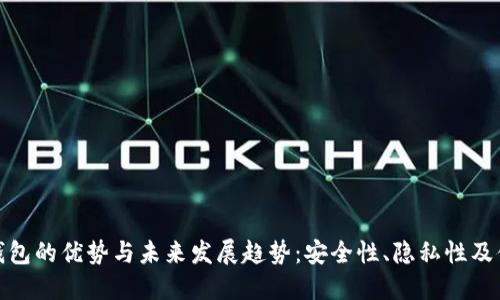 加密钱包的优势与未来发展趋势：安全性、隐私性及便捷性