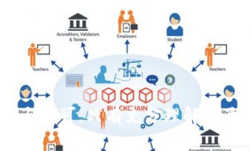 在讨论tpWallet中的“签名”和“授权”这两个概念时，我们必须先明确它们的基本含义和应用场景。虽然这两个术语在某种程度上看似相似，实际上却蕴含了不同的技术细节和操作意义。接下来，我们将详细阐述这两个术语的区别和联系。

一、什么是签名

在区块链和数字货币领域，签名通常是指利用私钥对一段信息进行加密，以便在网络上证明某个账户持有者的身份。在tpWallet的应用中，用户每次进行交易时，都会用私钥对交易数据进行签名。这种方式确保了交易的完整性和真实性，任何人都能够通过公钥验证这些签名。

签名的核心目的在于确保信息在传输过程中未被篡改。就好比你写了一封信，并在信封上盖上私人的印章，只有你能证明这封信是由你亲自写的。当别人收到这个印章时，他们便可以确认信的真实性。因此，在tpWallet中，数字签名是实现安全交易的重要一环。

二、什么是授权

与签名不同，授权的概念主要涉及对某项操作的许可。简单来说，授权是指用户将某种操作或访问某些资源的权限交给其他用户或智能合约。在tpWallet中，当你授权某个应用程序或合约执行特定操作时，你允许它以你的名义使用你的资金或信息。

授权的工作原理类似于在公司里给某位同事发放访问权限。如果你授权了他们，他们就可以访问你的资源。需要注意的是，授权并不意味着转移所有权，而是给予临时的操作权。在区块链中，用户通过调用相应的合约函数来完成授权操作。

三、签名与授权的区别

虽然签名与授权在区块链应用中都非常重要，但它们在功能和使用上有明显的区别：

ul
    listrong功能区别：/strong签名适用于验证资金所有者的身份，确保交易是真实的；而授权则是授予某个合约或用户操作的权限。/li
    listrong应用场景：/strong签名在每一个交易中都必不可少，而授权则是在需要临时权限时才会使用。/li
    listrong安全性：/strong签名的安全性依赖于私钥的保护，而授权则涉及对相关合约和应用的信任。/li
    listrong实现方式：/strong签名通过加密算法生成，而授权则通常通过调用合约函数实现。/li
/ul

四、如何在tpWallet中进行签名和授权

在使用tpWallet进行加密货币交易和操作时，用户需要了解如何有效地进行签名和授权。以下是详细的步骤说明：

h41. 签名操作/h4

在tpWallet进行签名操作时，系统会自动在用户发起交易时生成数字签名。用户只需进行以下步骤：

ol
    li打开tpWallet，选择所需的交易功能，如转账或发送代币。/li
    li输入交易所需的信息，如接收地址和金额。/li
    li确认交易信息后，钱包将会根据用户的私钥生成数字签名。/li
    li确认交易，完成签名并将其发送到区块链网络中。/li
/ol

h42. 授权操作/h4

当需要对某个合同进行授权时，用户可以按照以下步骤完成操作：

ol
    li在tpWallet中选择“授权”功能或相关应用。/li
    li输入需要授权的合约地址与权限范围。/li
    li检查授权信息，并确认操作。/li
    li提交授权请求，完成授权。/li
/ol

五、签名与授权的安全性

无论是签名还是授权，安全性都是用户最关心的问题之一。特别是在区块链交易中，由于交易是不可逆的，因此确保安全至关重要。

ul
    listrong私钥安全：/strong用户需要妥善保管个人私钥，切勿泄露给他人，避免因私钥被盗而导致资金损失。/li
    listrong谨慎授权：/strong在进行授权操作时，要确认授权对象的可信度以及其操作范围，尽量避免过度授权。/li
    listrong定期审查：/strong如有可能，定期审查已授权的合约和应用，及时撤销不再需要的授权，确保账户安全。/li
/ul

六、真实案例分析

为了更好地理解签名和授权的实际应用，我们可以通过一些真实案例来分析。大家在实际使用tpWallet时，或多或少都会遇到类似的场景。

h4案例一：转账交易/h4

想象一下，小李想要向朋友小张转账50个代币。小李打开tpWallet，输入小张的地址和转账金额。确认信息后，tpWallet会自动用小李的私钥生成签名，确保小李的身份和交易真实性。小张在链上看到这笔交易，就能确认小李的资金来源。

h4案例二：授权某个DApp/h4

假设小王打算使用某个多签钱包的去中心化应用（DApp）。在进行操作之前，小王需要授权该DApp访问自己钱包中的一部分资金。小王仔细检查后的确没问题，于是通过tpWallet完成了授权。之后，该DApp就能在小王的授权范围内进行操作，但无权转移所有资产。

问题探讨

通过以上对签名与授权的详细破解，我们不禁思考以下两个问题：

h4问题一：如何保障私钥的安全？/h4

这简直是区块链世界的一个经典问题。真心觉得，保障私钥安全是每个用户的责任。在这里，我有几点建议：

ul
    listrong冷钱包存储：/strong将私钥存储在不与互联网连接的设备上，确保其免受黑客攻击。/li
    listrong使用多重签名：/strong为交易引入多重身份验证机制，增加安全性。/li
    listrong定期更换密码：/strong保持账户安全，定期更换与钱包相关的密码。/li
/ul

h4问题二：如何选择可信赖的DApp？/h4

这同样是个令人关注的话题。选择可信赖的DApp真的很重要，尤其是涉及授权时。让我们深入看看如何做：

ul
    listrong查看代码开源性：/strong开源的DApp可信度相对较高，社区可以共同审查代码的安全性。/li
    listrong用户评价与口碑：/strong多参考其他用户的反馈，确保其在社区的信誉。/li
    listrong安全审计：/strong某些DApp会接受第三方的安全审计，确保合约的安全性。/li
/ul

总结

通过这一系列的深入分析，我们可以看到，tpWallet中的签名和授权是两个重要但不同的概念。签名确保了交易的真实性和完整性，而授权则给予了操作的权力与许可。只有充分理解这两者的区别，才能在实际应用中更加得心应手，保障我们在区块链世界中的安全与利益。希望在未来的应用中，大家都能更加重视这两个环节，以避免潜在的风险。