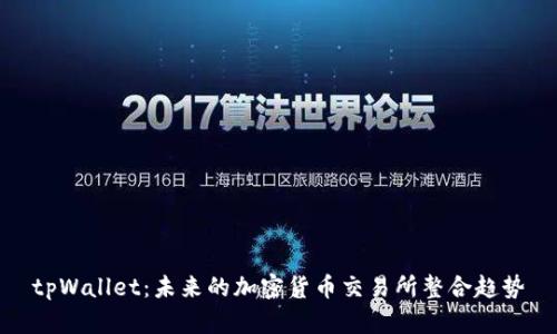 tpWallet：未来的加密货币交易所整合趋势