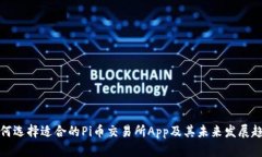 如何选择适合的Pi币交易所