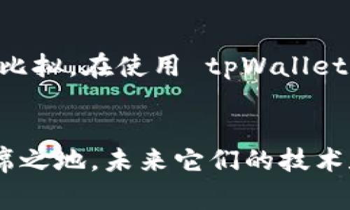 Ledger 钱包和 tpWallet 是两个不同的数字货币钱包，它们各自有不同的特点和功能。

### Ledger 钱包概述
Ledger 钱包是一款硬件钱包，主要用于存储和保护数字资产。它由法国公司 Ledger 开发，以其高安全性和易用性著称。Ledger 的主要产品包括 Ledger Nano S 和 Ledger Nano X，这些硬件钱包能够离线存储用户的加密资产，从而大幅降低被黑客攻击的风险。

### tpWallet 概述
tpWallet 是一款相对较新的数字货币钱包，专注于多链操作性和用户体验。tpWallet 允许用户在不同的区块链上轻松进行资产管理，支持多种数字资产。它是一款软件钱包，与 Ledger 的硬件钱包相对，主要用于在线交易和日常使用。

###  Ledger 钱包与 tpWallet 的对比 
无论是 Ledger 钱包还是 tpWallet，它们各自都有独特的优势及适用场景。但两者间的主要差异在于安全性和使用场景。 Ledger 更适合长期存储和保护大额资产，而 tpWallet 更方便用于频繁的交易。

### 安全性
在谈论钱包时，安全性无疑是一个至关重要的因素。Ledger 的硬件钱包采用了多重安全措施，包括安全芯片和 PIN 码锁定，使得用户的资产即使在联网状态下也能得到充分的保护。而 tpWallet 虽然具有一定的安全性，但作为软件钱包，仍然存在被盗风险。

### 便捷性
tpWallet 的设计更倾向于便捷性。用户可以随时随地通过手机访问和管理资产，这对于经常进行交易的用户来说极为重要。而 Ledger 钱包虽然需要借助电脑或设备进行操作，但一旦设置好了，用户的资产存储却是非常安全的。

### 社区支持与更新
tpWallet 作为一款新兴钱包，逐渐赢得了用户的青睐，社区支持也在不断增长。而 Ledger 拥有较长的发展历史，其通过频繁的更新和强化安全措施，赢得了广泛的信任。

### 总结
总体来说，Ledger 钱包和 tpWallet 各有其适用的场景。选择哪种钱包取决于用户的需求：如果更看重安全性且是长期持有，Ledger 是一个更好的选择；而如果频繁交易且需要更好的使用体验，tpWallet 则提供了更多的便利。

### 相关问题
h41. Ledger 钱包是否容易被使用？/h4
真心觉得，虽然 Ledger 在安全性上做得非常出色，但初学者可能会觉得设置和使用上有些复杂。它需要用户具备一定的技术知识去熟悉它的功能和操作流程。但是一旦掌握，用户会发现它的安全保护是无与伦比的。

h42. tpWallet 的安全性如何？/h4
有点遗憾的是，虽然 tpWallet 提供了基本的安全措施，如加密和双重认证，但作为软件钱包，它的安全性无法与硬件钱包比拟。在使用 tpWallet 时，用户要特别注意避免在公共 Wi-Fi 网络中进行交易，以降低被攻击的风险。

### 总结与展望
当今数字货币的快速发展使得数字钱包的多样性和需求日益增强。Ledger 钱包和 tpWallet 都在各自的领域中占有一席之地，未来它们的技术和功能也会不断进步。用户在选择数字钱包时，既要考虑安全性，也要兼顾使用体验，结合自身需求选择最合适的产品。
