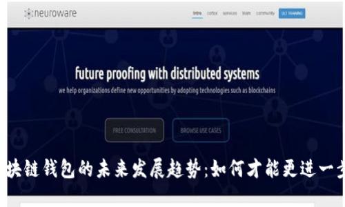 区块链钱包的未来发展趋势：如何才能更进一步？