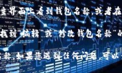 要查看tpWallet中的钱包名称