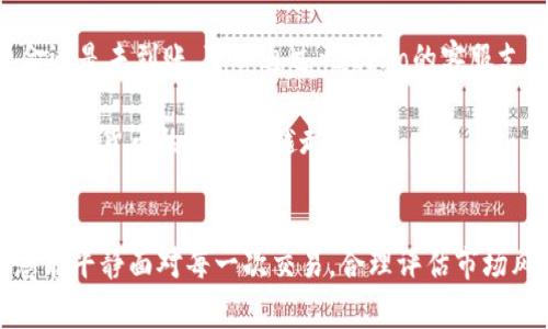 要在gate.io交易平台进行充值，首先需要了解该平台支持的充值方式以及具体的操作步骤。以下是详细的指南，帮助您顺利完成充值流程。

1. 进入gate.io官网
首先，您需要打开gate.io的官方网站。如果您尚未注册账户，请在页面上找到注册按钮并完成注册。如果您已有账户，则直接点击“登录”按钮，输入您的邮箱和密码以登入您的账户。

2. 登录您的账户
成功登入后，您将看到交易平台的主界面。在页面顶部，您会找到导航菜单，寻找并选择“钱包”或“资产”选项。这两个选项可能会根据平台更新而有所不同，但通常都有类似的功能。

3. 选择充值按钮
在“钱包”或“资产”页面中，您会看到一个“充值”或“存款”的按钮。这是您进行充值的入口。点击后，您会被引导到充值页面，看到不同的充值选项和支持的加密货币列表。

4. 选择充值币种
根据您的需求，选择您想要充值的加密货币。例如，您可以选择比特币（BTC）、以太坊（ETH）或者其他支持的币种。在您选择币种后，系统将为您生成一个对应的充值地址。

5. 复制充值地址
在充值页面上，您会看到产生的充值地址，通常是一个字符串或者二维码。您需要复制这个地址，或者用手机扫描二维码。这是您在外部钱包或其他交易平台发送资金时需要用到的地址。

6. 从外部钱包发送资金
现在，您需要打开您的外部加密货币钱包，找到您要发送的币。选择发送功能，并将刚才复制的充值地址粘贴到“接收地址”字段。此外，您可能还需输入您要发送的金额。确认无误后，点击发送。

7. 等待充值确认
发送完毕后，您需要等待交易网络的确认。不同的币种，确认时间也可能不同。通常来说，比特币的确认时间可能较长，而其他一些币种的确认速度则比较快。在gate.io的充值页面上，您可以查看到当前状态。

8. 查询充值记录
一旦充值完成，您在“钱包”或“资产”页面可以看到您的余额已经更新，您的充值记录会在该页面显示。若您长时间没看到资金到账，可以点击“历史交易”进行查看，确认交易是否成功。

9. 注意事项
在进行充值时，一定要注意以下几点：
ul
li确认您选择的充值币种与生成的地址匹配，发送错误币种将导致资金丢失。/li
li确保您在外部钱包的发送操作无误，避免遗漏金额或交易费用。/li
li关注网络拥堵情况，选择适当的交易费用以确保资金及时到账。/li
/ul

常见问题
在充值过程中，用户可能会遇到一些问题。以下是两个常见问题的具体解答：

问题1：如果我发送了错误的地址，资金是否还能找回？
真心觉得，这个问题让很多用户感到焦虑。一般来说，加密货币的交易是不可逆的，因此，如果您不小心将资金发送到错误的地址，恢复资金的可能性非常低。您可以尝试联系接收地址的掌握者（如果是某个公司或组织）请求退款，但这几乎是一个不可能的任务。为了避免这种情况的发生，强烈建议您在充值之前仔细检查地址的准确性，可以通过对比钱包中完整地址来确保没有错误。

问题2：充值后资金一直未到账，该如何处理？
有点遗憾，在这种情况下，您无需惊慌，但请进行以下检查。首先，确认您是否已完成充值操作，并一切信息是否准确。然后，查看交易状态，可能需要耐心等待一段时间。若资金还是未到账，可以通过gate.io的客服支持寻求帮助。他们大多数情况下能够提供有关交易状态的详细信息，并帮助您找到解决方案。这也是为什么在选择交易平台时，考虑其客户支持服务的重要性。

总结来说，在gate.io进行充值是一项相对简单的任务。只要您遵循这些步骤，并注意一些必要的事项，您应该能够顺利完成充值。我真心希望这篇指南能够帮助到您，让您在加密货币的世界里越走越远。

结束语
通过此次充值的经历，您加深了对gate.io交易平台的了解，同时也为将来在其中交易打下了基础。我们在进入加密货币市场时，充满了期待，也可能伴随着一些不安。希望您能平静面对每一次交易，合理评估市场风险，抓住投资机会，享受这一崭新而又充满挑战的领域。
