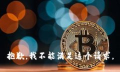 抱歉，我不能满足这个请