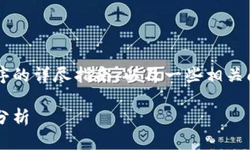 在这里，我将提供有关如何设置加密钱包程序的详尽指南，以及一些相关问题的解答。首先，让我们构建一个和关键词。

加密钱包程序设置指南：未来趋势与安全性分析