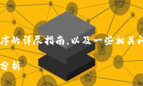 在这里，我将提供有关如何设置加密钱包程序的详尽指南，以及一些相关问题的解答。首先，让我们构建一个和关键词。

加密钱包程序设置指南：未来趋势与安全性分析