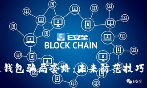 揭秘区块链钱包骗局套路：未来防范技巧与发展趋势