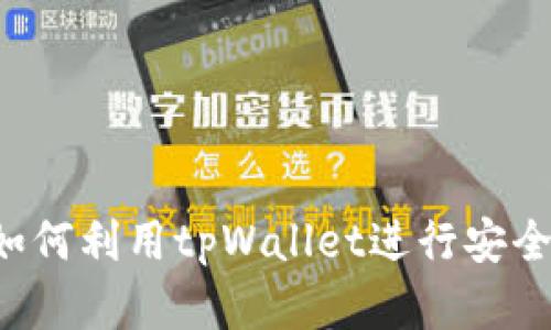 tpWallet交易指南：如何利用tpWallet进行安全便捷的数字资产交易