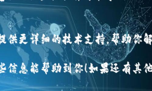 薄饼（PancakeSwap）是运行在币安智能链（BSC）上的去中心化交易所，tpWallet是一个支持多种加密货币钱包的应用。如果在使用tpWallet时无法打开薄饼，这可能由几个原因引起。以下是一些可能的解决方案和排查步骤：

### 1. 检查网络连接
首先，确保你的设备连接到互联网。无论是在使用Wi-Fi还是移动数据，网络连接的不稳定都可能导致tpWallet无法加载薄饼的页面。

### 2. 更新tpWallet应用
确保你的tpWallet是最新版本。如果不是，可以前往应用商店更新到最新版本，老版本可能存在兼容性问题，影响功能的正常使用。

### 3. 清除缓存和数据
在某些情况下，应用的缓存数据可能会影响功能。尝试清除tpWallet的缓存和数据，这样可以修复一些小故障。在设置中找到tpWallet，选择存储，清除缓存和数据，然后重新启动应用。

### 4. 检查币安智能链状态
有时币安智能链本身可能会出现问题，导致所有基于该链的应用程序无法正常使用。你可以通过在线社区或相关网站查看币安智能链的状态更新，了解是否有正在进行的维护或故障。

### 5. 使用不同的浏览器或设备
如果在移动设备上无法打开薄饼，可以尝试在桌面设备上访问，或者尝试不同的浏览器。有时浏览器的设置或插件可能导致页面无法正常加载。

### 6. 联系客户支持
如果以上方法都无效，你可以尝试联系tpWallet的客户支持部门，询问具体的问题。他们可能会提供更详细的技术支持，帮助你解决无法打开薄饼的问题。

通过以上步骤，我们可以排查出tpWallet无法打开薄饼的可能原因，最终找到解决方案，希望这些信息能帮助到你！如果还有其他问题，欢迎随时询问。