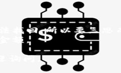 提取LUNA币到TP Wallet的步骤