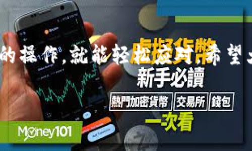 为了确保我能帮助到您，有关“欧意web3钱包怎么充值”的具体说明，我将为您提供一个全面的解答。

### 欧意web3钱包充值指南

#### 什么是欧意web3钱包？
欧意web3钱包是一款支持多种数字资产的加密钱包，它可以让用户管理、存储和交易各种类型的加密货币。随着区块链技术的日益普及，web3钱包也成为了人们管理数字资产的重要工具。它不仅支持以太坊及其ERC-20代币，还支持其他区块链的资产，为用户提供了极大的便利性。

#### 充值流程概述
在使用欧意web3钱包之前，首先需要了解如何给您的钱包充值。通常，充值的方式是将其他加密货币或法定货币转换成您想要存入的钱包地址。以下是充钱包的基本步骤：

1. **下载和安装钱包**：访问官方网站或应用商店，下载并安装欧意web3钱包。
2. **创建账户或导入钱包**：如果您是新用户，按照提示创建一个新的钱包账户；如果您已经有钱包，导入您的私钥或助记词。
3. **获取钱包地址**：在钱包中查找您的钱包地址，这通常以“0x”开头，是一个长字符串。
4. **选择充值方式**：根据您的需求，可以选择从其他钱包转账、购买加密货币或使用信用卡充值。
5. **完成充值**：按照指示完成充值步骤，确认转账信息，然后提交交易。

#### 具体的充值方式
这里我将详细介绍几种常见的充值方式：

1. 从其他钱包转账
假设您已经在其他钱包中持有加密货币（如以太坊、中币等），您可以将这些币转账到您的欧意web3钱包地址。只需按照如下步骤：
- 打开其他钱包，并选择您想转账的资产。
- 输入您在欧意钱包中获取的地址，确认无误后，输入转账金额。
- 完成转账，等待区块链网络确认交易。

2. 购买加密货币
如果您没有其他钱包中的加密资产，可以直接在欧意web3钱包中的内置购买功能购买加密货币。一般流程如下：
- 选择要购买的加密货币及金额。
- 输入您的支付信息并确认交易。
- 资金将直接转入您的欧意钱包中。

3. 法定货币充值
针对不太熟悉数字货币的人来说，能够使用法定货币充值是非常方便的。欧意web3钱包支持通过信用卡或银行转账直接充值法定货币。步骤大致如下：
- 选择支持法定货币充值的功能。
- 输入需要充值的金额和支付信息。
- 最后确认交易，您的余额将更新。

### 问题探讨

#### 问题一：充错钱包地址该怎么办？
真心觉得，这是一个很常见但很让人心痛的问题。如果不小心将资产发送到了错误的钱包地址，通常是无法恢复的，因区块链技术的特性决定了交易的不可逆性。建议您在转账前仔细检查所填地址，并尽量使用扫一扫功能来降低错误风险。

#### 问题二：充值后资金未到账怎么办？
有点遗憾的是，虽然大部分充值在几分钟内就能到账，但有时也会出现延迟。这可能是由网络拥堵、交易费用过低等原因造成的。建议您在充值后耐心等待，并可以通过区块链浏览器查询交易状态。

### 结束语
通过上述介绍，相信您已经对欧意web3钱包的充值流程有了更清晰的了解。数字资产的管理虽然看似复杂，但只要掌握了基本的操作，就能轻松应对。希望大家在操作过程中能够顺利，享受区块链技术带来的便利与乐趣！

如果还有其他问题，欢迎继续咨询！