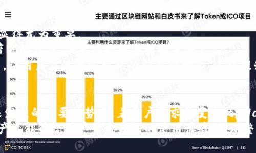   tpWallet早期版本的发展趋势与未来展望 / 
 guanjianci tpWallet, 数字钱包, 加密货币, 未来趋势 /guanjianci 

引言
随着数字时代的迅速发展，加密货币逐渐成为了投资和交易的新宠。在这个过程中，各种数字钱包应运而生，tpWallet就是其中一款备受瞩目的数字钱包应用。它的早期版本虽然在功能上还有所欠缺，但却为后来的发展奠定了坚实的基础。今天，我们将深入探讨tpWallet早期版本的发展历程、面临的挑战以及它的未来趋势。

tpWallet早期版本的背景
在tpWallet刚刚推出的初期，市场上对加密货币的接受度仍然较低，许多人对数字钱包的概念并不熟悉。因此，tpWallet的开发团队面临着不少挑战。早期版本的功能其实相对简单，主要包括基本的货币存储和转账功能，让用户能够轻松地进行加密货币的交易。
当时，加密货币的波动性大，投资者对如何安全存储自己的资产充满了担忧。这使得tpWallet团队意识到安全性的重要性，因此在早期的框架中，开发者十分注重钱包的安全特性，比如引入双重身份验证和加密技术等。

早期版本的主要功能分析
tpWallet的早期版本虽然功能不全，但其设计的初心体现在多个方面：
ul
    listrong存储功能：/strong最基本的数字货币存储能力，支持用户以安全的方式保管其资产。/li
    listrong转账与接收：/strong实现用户之间的简便转账，以及对接收方的实时提醒。/li
    listrong安全机制：/strong采用多重加密措施，力求确保用户资金的安全。/li
    listrong用户友好界面：/strong设计，便于用户上手，即使对于新手来说，也能够轻松使用。/li
/ul

tpWallet早期版本的用户反馈
在tpWallet早期版本推出后，用户反馈各不相同。大多数用户对其友好的界面表示赞赏，认为即使是不懂技术的用户也能够很快上手。然而，随着用户规模的扩大，id带来的一些问题也渐渐浮出水面。
有些用户表示，他们在使用转账功能时，偶尔会遇到延迟的情况，让人感到不便。此外，早期版本中某些安全性措施的不足也引起了用户的担忧，比如没有包含生物识别功能，而这正是许多用户所期待的。

面对的挑战与改进方向
虽然tpWallet的早期版本为用户提供了基本的服务，但在加密货币快速发展的浪潮下，它显然面临着不小的挑战。
首先，竞争压力。随着越来越多的钱包应用相继推出，用户们的选择显著增加，因此tpWallet如果不及时更新，将可能失去用户。
其次，安全性问题。虽然早期版本引入了加密和双重身份验证，但仍需不断完善，尤其是在黑客攻击频繁的背景下，投资者对安全的要求日益加高。团队意识到，需要提升钱包的安全性，包括定期进行安全审查和更新。

tpWallet未来的发展趋势
当然，tpWallet早期版本的不足并不妨碍其未来的发展。根据市场动态和用户需求的变化，tpWallet的团队可以考虑以下几个发展方向：
ul
    listrong增强安全性：/strong随着技术的发展，可以采用更先进的加密技术和安全协议。同时，可以引入生物识别技术，比如指纹识别和面部识别，使得钱包更加安全。/li
    listrong拓展功能：/strong除存储和转账外，开始开发其他功能，如财务管理工具、市场行情分析等，提升用户的使用体验。/li
    listrong用户教育：/strong针对新手用户，提供更丰富的教育资源，让他们对加密货币和数字钱包有更深入的理解，提高他们的使用信心。/li
    listrong用户反馈机制：/strong建立有效的用户反馈机制，实时收集用户的意见和建议，做到产品及时迭代与升级。/li
/ul

相关问题探讨

h41. tpWallet在安全性方面的提升可以如何落实？/h4
真心认为，安全性是数字钱包能够成功的关键所在。对于tpWallet来说，虽说早期版本引入了一些安全措施，但未来依然需要持续改进。例如，可以考虑增加多种生物识别方式，让用户体验到更便捷更安全的交易方式。同时，定期进行安全审查和渗透测试，以及时发现潜在安全隐患尤为重要。
此外，钱包应提供实时监控服务，用户的每一笔交易都可以在第一时间得到通知，以及时发现异常转账，从而有效保护用户资产。这样的机制不仅能提升用户的信任感，也能为tpWallet建立良好的口碑。

h42. 随着竞争的加剧，tpWallet如何增强用户粘性？/h4
坦言，市场竞争之激烈让人感到有点遗憾，因为很多优秀金融产品面临被淘汰的风险。tpWallet要想在其中占据一席之地，增强用户粘性就显得尤为重要。
首先，可以通过提供个性化服务来满足不同用户的需求，比如定制化的投资建议和动态资产组合调整。用户在使用过程中体会到tpWallet带来的价值，便更难以轻易转向其他产品。
其次，推出会员制度或奖励机制，鼓励用户介绍新用户，参与社区活动等。这样不仅提升了用户活跃度，也为tpWallet构建了良好的社区氛围，让用户在使用过程中的归属感增强，这对提升用户忠诚度有着积极的影响。

总结
总的来说，tpWallet的早期版本虽然还有许多不足，但为后续的发展提供了宝贵的课堂。安全性、功能扩展、用户体验等都将是tpWallet未来发展的重要趋势。随着用户需求的变化，tpWallet团队必须紧跟步伐，追求技术和服务的革新，以便在日趋激烈的市场中占据一席之地。
在此，期待tpWallet能够在未来的探索中，开创出更加安全和便捷的数字货币交易环境，为全球用户创造更多可能性。而我也非常期待这个产品能够给用户带来更好的使用体验，推动整个加密货币领域的发展。