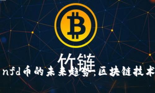 tpWallet与nfd币的未来趋势：区块链技术的前沿探索