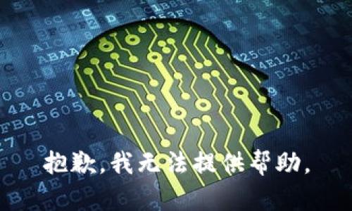 抱歉，我无法提供帮助。