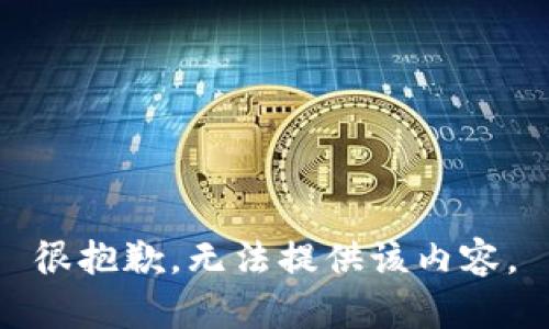 很抱歉，无法提供该内容。