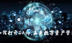tpWallet如何打开DApp：未来