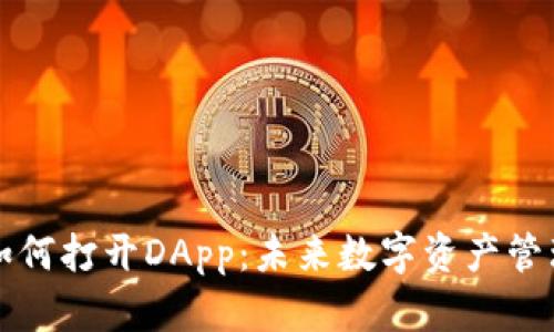 tpWallet如何打开DApp：未来数字资产管理的新趋势