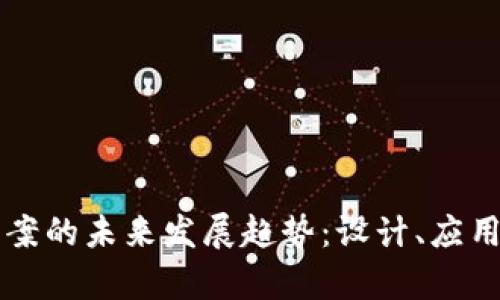 tpWallet图案的未来发展趋势：设计、应用和市场分析