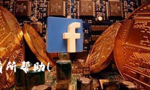 添加tpWallet的过程相对简单，下面是详细的步骤和说明，帮助你顺利完成这个过程。

1. 下载和安装tpWallet
首先，你需要在你的手机或电脑上下载tpWallet应用。你可以在各大应用商店中搜索“tpWallet”，找到官方版本下载。如果你使用的是安卓手机，可以在Google Play商店进行下载；如果是苹果手机，则在App Store中搜索。对于电脑用户，你也可以访问tpWallet的官方网站，寻找适合你操作系统的版本。

2. 创建钱包
安装完成后，打开tpWallet应用。首次使用时，你将看到创建新钱包的选项。点击“创建钱包”，系统会要求你设置一个安全密码。牢记这个密码，因为它是你访问钱包和进行交易的唯一凭证。
接下来，系统会生成一组助记词（通常为12个或24个单词）。这些助记词是恢复钱包的重要凭证，请务必妥善保存。你可以把它们写下来，并存放在一个安全的地方，绝对不要与他人分享！

3. 导入现有钱包（如适用）
如果你已经有了一个钱包，需要导入之前使用的tpWallet，你可以选择“导入钱包”的选项。在这里，输入你的助记词和密码即可。如果你有使用过的私钥，也可以通过该选项导入你的钱包。

4. 设置安全选项
为了确保你的tpWallet更加安全，建议你活用钱包中的安全设置功能，如启用双重认证、指纹识别等。这将为你的加密资产提供额外的保护。

5. 开始使用tpWallet
钱包创建完毕后，你就可以开始使用tpWallet进行数字货币的存储与交易。可以通过钱包的发送和接收功能，来管理你的资产。确保熟悉各个功能，包括如何购买、出售或交换不同的加密货币。

6. 进行交易
当你准备好进行交易时，只需点击“发送”或“接收”按钮，并遵循屏幕提示。输入对方的钱包地址（确保准确无误），输入金额，然后确认交易。你的交易将在区块链上进行处理，这可能需要一些时间。

7. 高级功能探索
tpWallet不仅仅是一个存储和交易工具；它还有许多高级功能，例如参与DEX（去中心化交易所）交易、质押等。花些时间探索这些功能，以充分利用你的数字资产。

8. 定期备份
最后，不要忘记定期备份你的钱包。即使你没有进行新的交易，也应该在重要的更新或更改后备份助记词和私钥。这样可以避免未来可能出现的意外损失，并确保你能够随时恢复你的钱包。

总结
添加和使用tpWallet不仅为你的数字资产提供了便捷的管理方式，也让你参与到更广泛的加密货币生态中。大家都知道，随着区块链技术的不断发展，选择一个安全、易用的钱包显得尤为重要。

常见问题解答
问题1：如果我忘记了tpWallet的密码，该怎么办？
真心觉得遗憾，这是一个常见的问题。如果你忘记了tpWallet的密码，一般来说，如果没有助记词和私钥，恢复钱包的难度将大大增加。你可以尝试以下步骤：
ul
    li查看是否有备份的助记词或私钥。通过助记词，可以使用“导入钱包”的选项访问资产。/li
    li检查是否已设置安全问题或邮箱恢复选项，看看是否能够通过这些方法重置密码。/li
/ul
多数情况下，保持助记词的安全和完整是确保资产安全的最佳方法。如果没有助记词，很可能会导致资产永久损失。

问题2：tpWallet安全吗？
对于安全性的问题，我们当然要认真对待。tpWallet自带多重安全机制，例如加密存储你的私钥、双重认证等。但如同每个工具一样，它的安全性也取决于你自身的使用方式。
你需要确保：
ul
    li妥善保存助记词、密码和私钥，绝对不要给其他人。/li
    li定期更新密码，并启用双重认证，提升安全性。/li
    li在官方渠道下载应用程序，避免下载到恶意软件。/li
/ul
真心觉得，保持警惕和良好的安全习惯，是确保你在tpWallet安全存储和交易的关键。

通过这个流程，你就可以顺利地添加并使用tpWallet了。总结来说，tpWallet是一个值得信赖和使用的数字钱包，希望这些信息能够对你有所帮助！