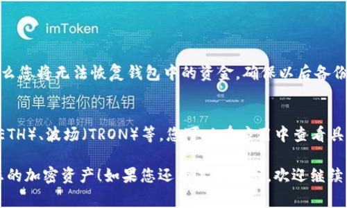要注册tpWallet，您可以按照以下步骤进行操作。tpWallet 是一个加密货币钱包，操作相对简单，但在注册之前请确保您了解相关的安全注意事项。

### 注册步骤：

1. **下载tpWallet应用**：
   首先，您需要在您的移动设备上下载tpWallet应用程序。您可以在App Store（针对iOS用户）或Google Play（针对Android用户）中搜索“tpWallet”，然后下载并安装。

2. **打开应用程序**：
   下载完成后，打开tpWallet应用。您将看到欢迎页面，可以选择“创建新钱包”或“恢复现有钱包”。

3. **创建新钱包**：
   如果您是新用户选择“创建新钱包”，系统会提示您创建一个新的钱包。请您务必记录下生成的助记词（通常是12个或24个单词），因为这将是您恢复钱包的关键。

4. **设置密码**：
   接下来，您需要为您的钱包设置一个强密码。确保选择一个既易于记住又难以被猜出的密码，以提高安全性。

5. **确认助记词**：
   在某些情况下，您可能需要重新输入助记词来确认您已正确记录。

6. **个人信息**：
   一些钱包可能会要求您提供个人信息，如邮箱等用于安全性保护的额外信息。

7. **完成注册**：
   完成以上步骤后，您的tpWallet钱包就注册完成了。现在，您可以开始使用它来存储和管理加密货币了。

### 安全提示：
- **备份助记词**：这个步骤是至关重要的，确保您把助记词保存在一个安全的地方，切勿分享给他人。
- **启用双重验证（2FA）**：如果tpWallet支持双重验证，请务必开启，以增加另一个安全层。
- **定期更新密码**：保持您的密码定期更新，以防止未授权的访问。

### 常见问题：

#### 1. 如何找回丢失的助记词？
丢失助记词后，找回的机会非常小。如果您没有备份助记词，那么您将无法恢复钱包中的资金。确保以后备份时特别小心，可以将助记词写在纸上并存放在安全的位置。

#### 2. tpWallet支持哪些加密货币？
tpWallet支持多种类型的加密货币，如比特币（BTC）、以太坊（ETH）、波场（TRON）等。您可以在应用中查看具体支持的货币，并随时更新您所持有的资产。

希望这些信息能够帮助您顺利注册tpWallet，并安全地管理您的加密资产！如果您还有其他疑问，欢迎继续提问。