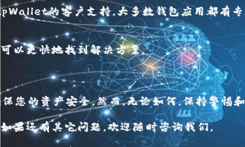 关于“tpWallet提示风险怎么取消”的问题，以下是一些方法和步骤，可以帮助您解决相关风险提示。

### 方法一：检查钱包设置

1. 打开tpWallet
首先，您需要打开tpWallet应用程序。如果您使用的是手机，确保已在应用商店更新到最新版本，以避免因应用版本问题导致的风险提示。

2. 进入设置
在tpWallet主界面，寻找并点击右上角的设置图标。通常，这个图标是一个小齿轮或三条横线的图标，取决于您的应用版本。

3. 寻找安全与隐私选项
进入设置后，寻找“安全”或“隐私”选项，这里通常会列出各种安全设置。您可以根据相应的提示来调整设置，降低风险警告的频率。

### 方法二：验证您的资产安全

1. 确认账户安全性
如果您的tpWallet提示风险，可能是因为系统检测到异常活动。您需要确保您账户的安全性，检查是否有未授权的交易或不明设备登录。

2. 或者更改登录方式
考虑启用两步验证或使用更强大的身份验证方法。这将显著提升账户的安全性，减少可能的风险提示。

### 方法三：联系客服

1. 联系技术支持
如果您试过以上方法但仍然无法解决问题，建议您直接联系tpWallet的客户支持。大多数钱包应用都有专门的客服团队，可以帮助您解决具体问题。

2. 提供详细信息
在与客服沟通时，确保提供详细的账户信息和问题描述，这样可以更快地找到解决方案。

### 结论

通过上述方法，您可以有效地删除tpWallet中的风险提示，确保您的资产安全。然而，无论如何，保持警惕和小心是非常重要的，确保您的操作不涉及可疑的交易或平台。

积极采用上述步骤后，您应该能够成功管理和减少风险提示。如果还有其它问题，欢迎随时咨询我们。