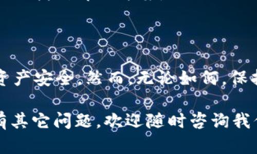 关于“tpWallet提示风险怎么取消”的问题，以下是一些方法和步骤，可以帮助您解决相关风险提示。

### 方法一：检查钱包设置

1. 打开tpWallet
首先，您需要打开tpWallet应用程序。如果您使用的是手机，确保已在应用商店更新到最新版本，以避免因应用版本问题导致的风险提示。

2. 进入设置
在tpWallet主界面，寻找并点击右上角的设置图标。通常，这个图标是一个小齿轮或三条横线的图标，取决于您的应用版本。

3. 寻找安全与隐私选项
进入设置后，寻找“安全”或“隐私”选项，这里通常会列出各种安全设置。您可以根据相应的提示来调整设置，降低风险警告的频率。

### 方法二：验证您的资产安全

1. 确认账户安全性
如果您的tpWallet提示风险，可能是因为系统检测到异常活动。您需要确保您账户的安全性，检查是否有未授权的交易或不明设备登录。

2. 或者更改登录方式
考虑启用两步验证或使用更强大的身份验证方法。这将显著提升账户的安全性，减少可能的风险提示。

### 方法三：联系客服

1. 联系技术支持
如果您试过以上方法但仍然无法解决问题，建议您直接联系tpWallet的客户支持。大多数钱包应用都有专门的客服团队，可以帮助您解决具体问题。

2. 提供详细信息
在与客服沟通时，确保提供详细的账户信息和问题描述，这样可以更快地找到解决方案。

### 结论

通过上述方法，您可以有效地删除tpWallet中的风险提示，确保您的资产安全。然而，无论如何，保持警惕和小心是非常重要的，确保您的操作不涉及可疑的交易或平台。

积极采用上述步骤后，您应该能够成功管理和减少风险提示。如果还有其它问题，欢迎随时咨询我们。