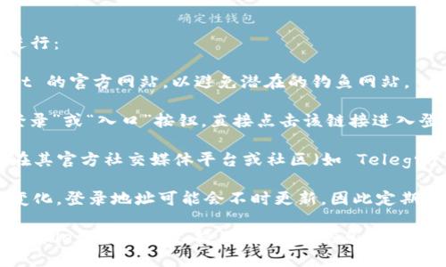 要查询 tpWallet 的登录地址，您可以按照以下步骤进行：

1. **访问官方网站**：首先，确保您访问的是 tpWallet 的官方网站，以避免潜在的钓鱼网站。

2. **查找登录入口**：在官方网站的首页，通常会有“登录”或“入口”按钮，直接点击该链接进入登录界面。

3. **参考社交媒体或社区**：很多时候，tpWallet 会在其官方社交媒体平台或社区（如 Telegram 或 Discord）发布相关信息，包括最新的登录网址。

4. **检查更新**：由于区块链和加密钱包行业的快速变化，登录地址可能会不时更新，因此定期查看官方网站或官方社交媒体获取最新信息。

如果您在查询过程中遇到任何问题，可以考虑联系 tpWallet 的客服支持。希望这些信息对您有所帮助！