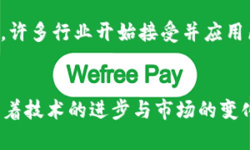   虚拟币Okpay钱包的未来发展趋势：如何把握数字资产新时代 / 
 guanjianci 虚拟币, Okpay, 数字钱包, 未来发展 /guanjianci 

一、引言
在数字化浪潮的推动下，虚拟币已经从一个新兴领域发展成为现代金融重要的一部分。随着越来越多的人开始关注和使用虚拟货币，钱包的功能和安全性变得至关重要。在这个背景下，Okpay钱包以其独特的优势逐渐崭露头角，吸引了许多用户的目光。然而，随着科技的发展和市场的变化，Okpay钱包的未来发展趋势究竟会如何？让我们一同探讨这一问题。

二、虚拟币的快速崛起
过去几年间，虚拟币如比特币、以太坊等在全球范围内受到了广泛关注。根据某些统计数据显示，2021年全球虚拟货币的市值超过了2万亿美元。这一飞速发展让许多人看到了数字资产的前景，尤其是在金融科技的推动下，各类钱包应运而生。而在这其中，Okpay钱包以用户友好的体验和强大的安全性吸引了很多投资者。

三、Okpay钱包的独特优势
Okpay钱包作为一个新的数字资产管理工具，在众多钱包中脱颖而出。首先，它提供了全面的虚拟币支持，包括主流虚拟币和一些新兴的代币。其次，Okpay钱包的安全性得到了用户的广泛认可，采取了多重身份验证和冷钱包储存等方式，保障用户资产的安全。此外，它的界面设计简洁清晰，让即便是对虚拟币一无所知的用户也能轻松上手。

四、未来发展趋势分析
展望未来，Okpay钱包的发展将会受到多种因素的影响。首先，随着区块链技术的不断进步，钱包的功能将会不断升级。Okpay的钱包可能会集成更多的金融服务，比如 staking、借贷等，以满足用户的多元化需求。同时，数字资产市场的日益成熟也意味着竞争将更加激烈，Okpay将需要不断创新以保持其市场份额。

五、如何把握这一发展机遇
作为用户，如何在这个快速发展的市场中把握机遇？首先，保持对市场动态的敏感，及时调整投资策略。其次，选择合适的钱包非常关键，Okpay钱包凭借其多种优点，成为一个不错的选择。最后，用户应该提高对于安全性的重视，采取必要的安全措施来保护自己的资产。

六、常见问题解答
在讨论Okpay钱包以及虚拟币的发展趋势时，肯定会有一些疑问。那么我们来细聊两个可能相关的问题。

h41. 为什么选择Okpay钱包而不是其他钱包？/h4
真心觉得，选择Okpay钱包的理由不仅因为它有多样的虚拟币支持，更因为它在安全性上做得尤为突出。在我使用这个钱包的过程中，时常能感受到它的设计细腻，功能完善。同时，Okpay的客服服务也让人感觉温暖，任何问题都能及时得到解答。相较于一些其他钱包的复杂设置，Okpay的简单易用，让我每次登录时都能感受到轻松舒适。

h42. 虚拟币未来的发展是否值得投资？/h4
关于虚拟币是否值得投资，这无疑是一个具有争议性的话题。虽然我有点遗憾地看到许多投资者因为市场波动遭受损失，但从长远来看，虚拟币的潜力依旧不可小觑。许多行业开始接受并应用区块链技术，这为虚拟币的发展铺平了道路。然而，每次我看到市场的起伏时，不禁会提醒自己，进入这个领域需要谨慎，切忌盲目跟风，保持理智才是最重要的。

七、结论
总的来说，Okpay钱包在虚拟币的未来发展中展现了独到的潜力和竞争优势。随着用户需求的多样化和市场的不断成熟，选择一个合适的钱包显得尤为重要。未来，随着技术的进步与市场的变化，Okpay钱包将会如何发展，值得我们每一个人去关注和期待。在这个数字资产的新时代，唯有保持警觉和学习，才能在这个充满挑战的行业中立于不败之地。