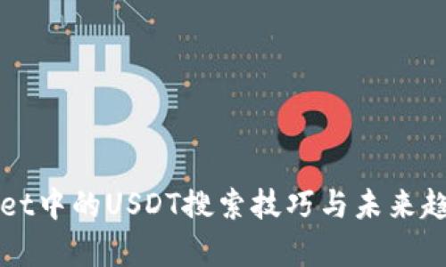 tpWallet中的USDT搜索技巧与未来趋势分析
