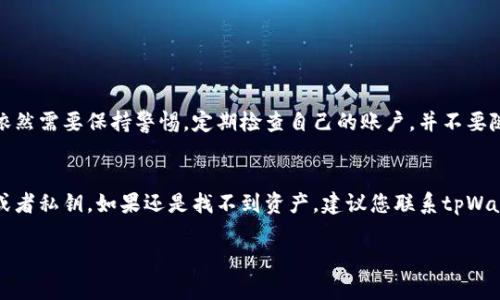 看起来您在使用tpWallet（可能是一个数字钱包或加密钱包）时遇到了问题，具体是“薄饼里面没显示”的情况。虽然您没有提供太多细节，但我会尝试为您提供一些可能的原因和解决方案，帮助您解决这个问题。

### 可能的原因

1. **网络连接问题**  
   如果您的设备没有稳定的网络连接，可能会导致钱包中的信息无法正常加载。请检查您的网络是否正常，并尝试重新连接。

2. **钱包未同步**  
   有时，数字钱包需要一些时间来同步区块链数据。如果您刚刚安装或打开钱包，可能需要等待一段时间，让它完全同步。

3. **错误的地址或链**  
   您可能在钱包中选择了错误的地址或链。请确保您查看的是正确的资产，对应的链也要正确。

4. **应用程序错误或故障**  
   可能是应用程序自身存在bug或故障。尝试更新到最新版本，或者重启应用程序。

### 解决方案

检查网络连接
确保您的设备连接到稳定的网络。您可以尝试使用Wi-Fi或者移动数据，看看是否可以解决问题。有时网络不佳会影响数据的加载。

更新与同步
如果您的钱包是新下载的，您需要耐心等待它同步。如果同步过程过长，可以尝试关闭应用，重新开启。还要确保您的钱包APP是最新版本，更新可能会修补一些bug。

确认链与地址
检查您所查看的资产是否在正确的链上。如果您是在以太坊上查看的，而您的资产在BSC（币安智能链）上，那么就不会显示。请切换到正确的链。

重启与重装应用
有时候，简单的重启能够解决许多问题。尝试重启手机及应用。如果问题依旧，考虑卸载并重新安装tpWallet，以确保所有设置正确。

联系客服
如果经过以上步骤问题依然存在，您可以尝试联系tpWallet的客服。提供详细的问题描述，他们会给予您专业的技术支持。

### 可能相关问题

tpWallet的安全性如何？
在使用任何数字钱包时，安全性是我们最需要关注的一点。tpWallet使用了多种安全措施来保护用户的资金，包括私钥管理和加密技术。然而，我们依然需要保持警惕，定期检查自己的账户，并不要随意分享私钥或助记词。真心觉得，保护自己的数字资产永远不能太小心。

如果我的资产在tpWallet中被丢失，该怎么办？
如果您的资产在tpWallet中丢失，首先请保持冷静。确保不是因为您在错误的地址或链上查看。接下来，您可以尝试恢复钱包，使用您保存的助记词或者私钥。如果还是找不到资产，建议您联系tpWallet的客服或查阅他们的官方网站来获取进一步的帮助。有点遗憾的是，有时候恢复也可能不成功，因此我们在使用钱包时，备份是非常重要的步骤。

希望以上信息能够帮助您解决tpWallet的问题。如果您有更多细节需要提供或进一步的问题，请随时告知！