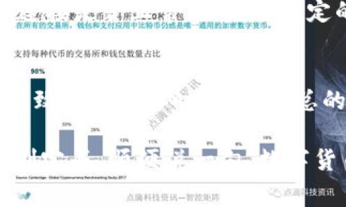 将Kishu币转入TP Wallet的步骤其实相对简单，但对于初学者来说，可能会感到有点复杂。下面，我将详细介绍这个过程，并提供一些常见问题的解答，以帮助你顺利完成转账。

第一步：准备你的TP Wallet
首先，确保你已经在你的设备上下载并安装了TP Wallet（通常可以在App Store或Google Play中找到）。安装完成后，打开应用程序并创建一个新钱包或导入已有的钱包。如果是新用户，务必妥善保管好你的钱包恢复助记词，以防止数据丢失。

第二步：获取你的TP Wallet地址
在TP Wallet中，你需要找到接收地址。具体步骤如下：
ol
li打开TP Wallet，点击“接收”或“收款”的选项。/li
li系统会显示一个二维码和字符串形式的钱包地址。你可以选择复制地址，或者用其他钱包扫描二维码。/li
/ol

第三步：从其他钱包发送Kishu币
接下来，你需要在你存储Kishu币的钱包中进行转账。这可以是任何一个支持Kishu币的数字货币钱包（如MetaMask、Trust Wallet等）。以下是具体的发送步骤：
ol
li打开你存储Kishu币的钱包，点击“发送”或“转账”的选项。/li
li在收款地址栏中粘贴你在TP Wallet中复制的地址。/li
li输入你想要转账的Kishu币数量，确认信息无误后提交。/li
/ol

第四步：确认转账是否成功
发送完成后，你可以在TP Wallet中查看交易状态，通常会有一个“交易记录”或“历史”选项，可以查看实时的交易状态。还可以使用区块链浏览器（如BscScan）来确认转账状态，确保你的Kishu币成功入账。

常见问题解答

h4问题1：转账时遇到问题怎么办？/h4
如果你在转账过程中遇到问题，首先要确保你输入的钱包地址是正确的。一个错误的地址可能导致你损失资金。此外，检查网络连接是否正常，因为不稳定的网络也可能导致转账失败。如果一切都正常但仍然无法转账，可以尝试等待一段时间，有时区块链网络繁忙可能会造成延迟。

h4问题2：Kishu币转账需要手续费吗？/h4
是的，转账Kishu币是需要支付网络手续费的，具体费用取决于网络的拥堵情况和你所使用的钱包。如果你的水比较低，可能会导致交易确认时间延长。总的来说，建议在转账的时候关注手续费，并根据实时情况适当调整。

以上就是将Kishu币转入TP Wallet的详细步骤和常见问题解答。如果你还有其他疑问，欢迎随时询问！真心希望你的转账能顺利完成，顺便说一句，数字货币的世界充满了机会与挑战，希望你在这个过程中能够不断学习与进步！