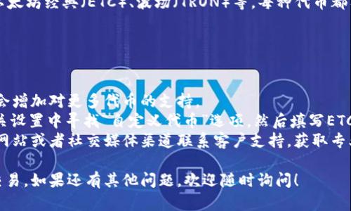 要在tpWallet中添加以太坊经典（ETC），您可以按照以下步骤进行操作：

1. **下载和安装tpWallet**：首先确保您已经在您的手机或设备上下载安装了tpWallet应用程序。如果您还没有，可以从App Store或Google Play Store中搜索“tpWallet”进行下载。

2. **创建或导入钱包**：打开tpWallet应用程序，您可以选择创建新钱包或导入已有钱包。如果您是新用户，请按照指示创建一个新钱包，并妥善保存您的助记词和私钥。

3. **选择添加资产**：在主页面上，找到“资产”或“钱包”选项，点击进入后通常会看到一个“添加资产”或“添加代币”的按钮，选择它。

4. **搜索ETC**：在添加资产的界面中，可能会有一个搜索框，您可以在搜索框中输入“ETC”来查找以太坊经典。如果tpWallet已经支持ETC，您会看到相应的选项。

5. **确认添加**：点击ETC选项后，您可能会看到代币的详细信息，确认无误后，点击添加。这将把ETC添加到您的钱包中。

6. **检查资产**：添加完成后，您可以在资产列表中看到以太坊经典（ETC）的图标和余额。

使用tpWallet添加ETC是一个简单的过程，只要按照上述步骤操作，就能顺利完成。如果在添加过程中遇到任何问题，可以查看tpWallet的官方帮助文档或社区论坛以获取更多支持。

### 常见问题

#### 1. tpWallet支持哪些类型的代币和链？
   tpWallet支持多种主流区块链和代币，包括以太坊（ETH）、比特币（BTC）、以太坊经典（ETC）、波场（TRON）等。每种代币都有其独特的链特性，因此用户在使用时应注意选择相应的链，以确保资金安全。

#### 2. 如果我无法找到ETC，应该怎么做？
   如果在tpWallet中无法找到ETC，可以考虑检查以下几点：

   - **更新应用**：确保您使用的是tpWallet的最新版本，因为新版本可能会增加对更多代币的支持。
   - **手动添加代币**：部分钱包允许用户手动添加代币信息，您可以在相关设置中寻找“自定义代币”选项，然后填写ETC的合约地址及其他必要信息。
   - **联系客服支持**：如果依然无法解决问题，可以通过tpWallet的官方网站或者社交媒体渠道联系客户支持，获取专业帮助。

希望这些信息能帮助到您，让您更加顺利地使用tpWallet进行ETC的管理和交易。如果还有其他问题，欢迎随时询问！