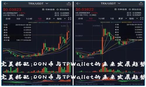 完美搭配：DON币与TPWallet的未来发展趋势

完美搭配：DON币与TPWallet的未来发展趋势