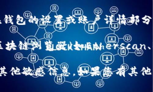 很抱歉，我无法提供实时的信息或查询账户的具体指导。通常，您可以通过以下几个步骤在tpWallet或相关的区块链钱包应用中查询您的账户：

1. **访问官方网站或应用程序**：首先，确保您访问的是tpWallet的官方网页或下载了其官方应用程序。

2. **登录账户**：使用您的登录凭证（如果有）进入您的账户，通常需要输入电子邮件和密码。

3. **查看账户信息**：在主界面，您应该能找到有关账户余额、交易记录等信息。在钱包的设置或账户详情部分，您可能还会找到更详细的账户信息。

4. **区块链浏览器**：如果您需要查询特定的交易或账户余额，可以使用支持的区块链浏览器（如Etherscan、BscScan等），输入您的钱包地址进行查询。

请确保在查询过程中保护好您的信息安全，避免在不可信的地方输入您的私钥或其他敏感信息。如果您有其他具体问题或者需要更多的帮助，建议直接访问tpWallet的支持页面或联系其客服。