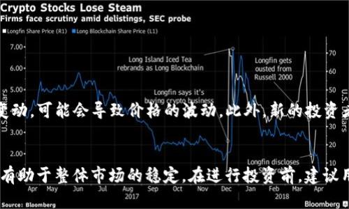 在了解如何通过tpWallet查看某个币是否已经去锁池之前，我们需要先了解一些相关的概念和步骤。以下是详细的介绍。

什么是tpWallet？
tpWallet 是一个多功能的加密钱包，支持多种区块链资产的存储和管理。用户可以通过这个钱包进行数字货币的发送、接收、交易等操作，非常便捷。它的界面友好，非常适合对于区块链和数字货币不太熟悉的用户。

什么是锁池（Liquidity Pool）？
锁池是一种区块链资产的流动性提供机制，通常用于去中心化交易所（DEX）中。简单来说，用户将他们的资产存入锁池中，以提供交易对的流动性，从而帮助提高交易的效率和减少价格波动。在某些情况下，资产在锁池中会有一定的时间限制，用户不能随意提取。这种机制可以激励用户锁定资产，从而提高交易平台的稳定性。

如何通过tpWallet查看币是否已经去锁池？
查看币是否已经去锁池的过程并不复杂，以下是详细的步骤：
ol
    listrong打开tpWallet：/strong首先，确保你已经下载并安装了tpWallet，并且成功注册和登录。/li
    listrong找到“资产”或“币种”：/strong在钱包主界面，找到你的资产列表。通常情况下，所有被支持的币种都会在这里显示。/li
    listrong选择特定币种：/strong在列表中找到并选择你需要查看的币种。/li
    listrong查看合约信息：/strong点击币种后，通常会出现一些相关的详情，包括合约地址、总供应量、流通量等信息。通过这些信息你就可以了解该币种的流动性状况。/li
    listrong使用区块 explorers：/strong如果tpWallet没有提供足够的信息，你可以把合约地址复制，去像Etherscan这样的区块链浏览器中查看。输入合约地址后，你可以查看该币种的流动性池情况，了解是否已经锁定。/li
/ol

锁池币是否安全？
关于锁池的安全性，真心觉得这真是个值得关注的话题。锁池在某种程度上能够提高交易的稳定性，但它并不是绝对安全的。因为这中间涉及到智能合约的代码，如果代码不够安全，会存在被攻击或漏洞的风险。因此，建议用户在投资前仔细研究项目背景和技术资料。

可能会遇到的问题
在使用tpWallet查看币是否已经去锁池的过程中，用户可能会遇到以下几个问题：

h4问题一：如何确认币种的可信度？/h4
在选择某一币种时，确认其可信度是非常重要的。有点遗憾的是，有很多项目并不透明，并且在技术上缺乏足够的支撑。要确认币种的可信度，可以通过以下几种方式：
ul
    listrong查看项目官方网站：/strong一个正规的项目通常会有自己的官方网站，提供详细的白皮书、团队介绍以及更新动态。/li
    listrong查阅社区讨论：/strong在Telegram、Discord或者Twitter等社交媒体上查看项目的社区交流，得到用户的反馈和评价。/li
    listrong研究流动性数据：/strong使用区块链浏览器查看该币种的流动性情况，透明度和交易活跃度。/li
/ul

h4问题二：锁池交易会影响币的价值吗？/h4
这是一个有趣的问题，很多投资者也会对此心存疑虑。锁池的交易确实会在某种程度上影响币的价值。一般来说，如果流动性池更新，其中的资产供给会变动，可能会导致价格的波动。此外，新的投资者会更倾向于选择那些有稳定流动性的币种进行投资。如果某个币的流动性池表现良好，能够吸引更多的用户，则其市场价值可能会上升。

总结
通过tpWallet查看币是否已经去锁池的过程虽然简单，但却可以让用户更好地理解和分析币种的流动性情况。锁池机制不仅能够提高交易的安全性，还有助于整体市场的稳定。在进行投资前，建议用户务必做好功课，并保持对市场动态的关注。因此，每位投资者都应该提高自己的警觉性与判断力，才能在这个充满机遇和挑战的市场中立于不败之地。