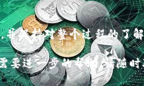 将tpWallet中的数字资产转移到币安（Binance）是一个相对简单的过程。在这里，我将详细介绍这个过程，并为你提供一些有用的信息。虽然不是3100字的内容，但我会尽量详细，确保你能够清楚地理解每一步。 

步骤一：准备工作

首先，你需要确保以下几点：
ul
    li你已经注册并验证了你的币安账户。/li
    li你的tpWallet中有足够的数字资产可供转移。/li
    li你了解转账的相关费用与时间。/li
/ul

在进行任何转账之前，仔细确认以上几点是非常重要的，避免因为操作失误造成财产损失。

步骤二：获取币安的充值地址

要将tpWallet中的资产转移到币安，你需要先获取币安的充值地址：
ol
    li登录你的币安账户。/li
    li导航到“钱包”部分，然后选择“法定存款”或“加密存款”。/li
    li找到你想要充值的数字资产（比如USDT、ETH、BTC等），并点击对应的“充值”按钮。/li
    li复制显示的充值地址。/li
/ol

请务必确认你复制的是正确的地址，因为转账到错误的地址将导致不可逆的损失。

步骤三：在tpWallet中发起转账

接下来，我们将通过tpWallet发起转账：
ol
    li打开你的tpWallet应用程序。/li
    li在钱包界面中，选择你要转移的数字资产。/li
    li点击“发送”按钮。/li
    li将刚才复制的币安充值地址粘贴到接收地址栏中。/li
    li输入你希望转账的数量（注意可能会有最低转账限制）。/li
    li确认所有信息无误后，点击“确认”或“发送”。/li
/ol

这时，tpWallet会要求你输入交易密码，确保交易安全性。

步骤四：等待转账确认

一旦你确认了转账，区块链网络将处理这笔交易。根据网络的繁忙程度，转账确认的时间可能会有所不同：
在确认期间，你可以在tpWallet查找交易记录，并使用区块浏览器来跟踪交易状态，确保交易成功。

步骤五：查看币安账户

一旦转账被成功确认，你可以返回币安账户查看你的余额：
ol
    li登录你的币安账户。/li
    li再次进入“钱包”部分，你应该能够看到你刚刚转入的资产。/li
/ol

常见问题

h4问题一：转账时失败的可能原因有哪些？/h4
转账失败可能有多种原因，例如：
ul
    li地址输入错误：这是最常见的问题之一，确保你输入的地址与币安提供的地址完全一致。/li
    li网络拥堵：某些区块链网络在高峰时段可能非常拥堵，导致交易未能及时确认。/li
    li余额不足：如果你在tpWallet中的余额不足以覆盖转账金额和手续费，转账也会失败。/li
/ul

h4问题二：转账过程中需要注意的安全问题有哪些？/h4
在进行数字资产转账时，安全是一个不容忽视的问题，以下是一些建议：
ul
    li使用官方钱包应用：确保你下载的tpWallet和其他应用程序都是来自官方渠道，避免使用第三方不明来源的程序。/li
    li开启双重验证：在币安和tpWallet中启用双重验证，以增加账户安全性。/li
    li定期更改密码：定期更改账户密码，确保信息安全。/li
/ul

真心认为，在数字资产的管理和转移中，保持警惕是非常重要的。每一步操作都需要经过确认，并保持对整个过程的了解，这样才能更好地保护你的投资。

通过这种方式，你将能够顺利地将tpWallet中的资产转移到币安平台。如果有其他的疑问或需要进一步的帮助，请随时联系相关客服或查找更多的资料！