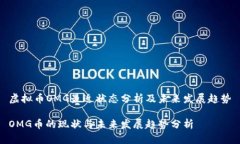 虚拟币OMG最近状态分析及